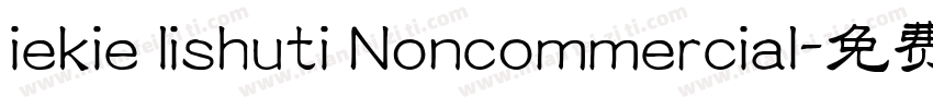 iekie lishuti Noncommercial字体转换
